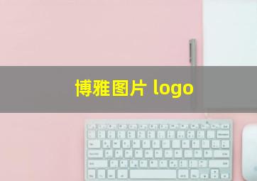 博雅图片 logo